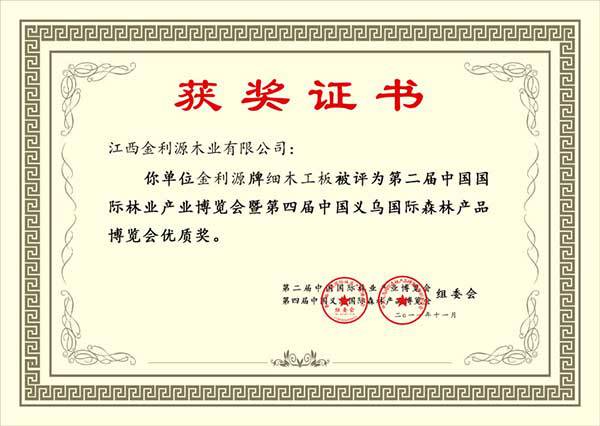 義烏國(guó)際森林產(chǎn)品博覽會(huì)優(yōu)質(zhì)獎(jiǎng)