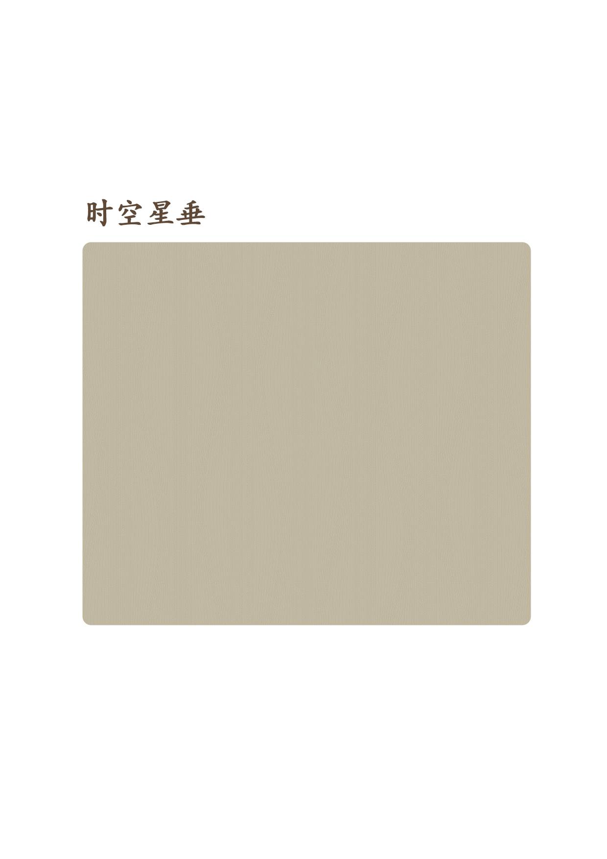 時(shí)空星垂