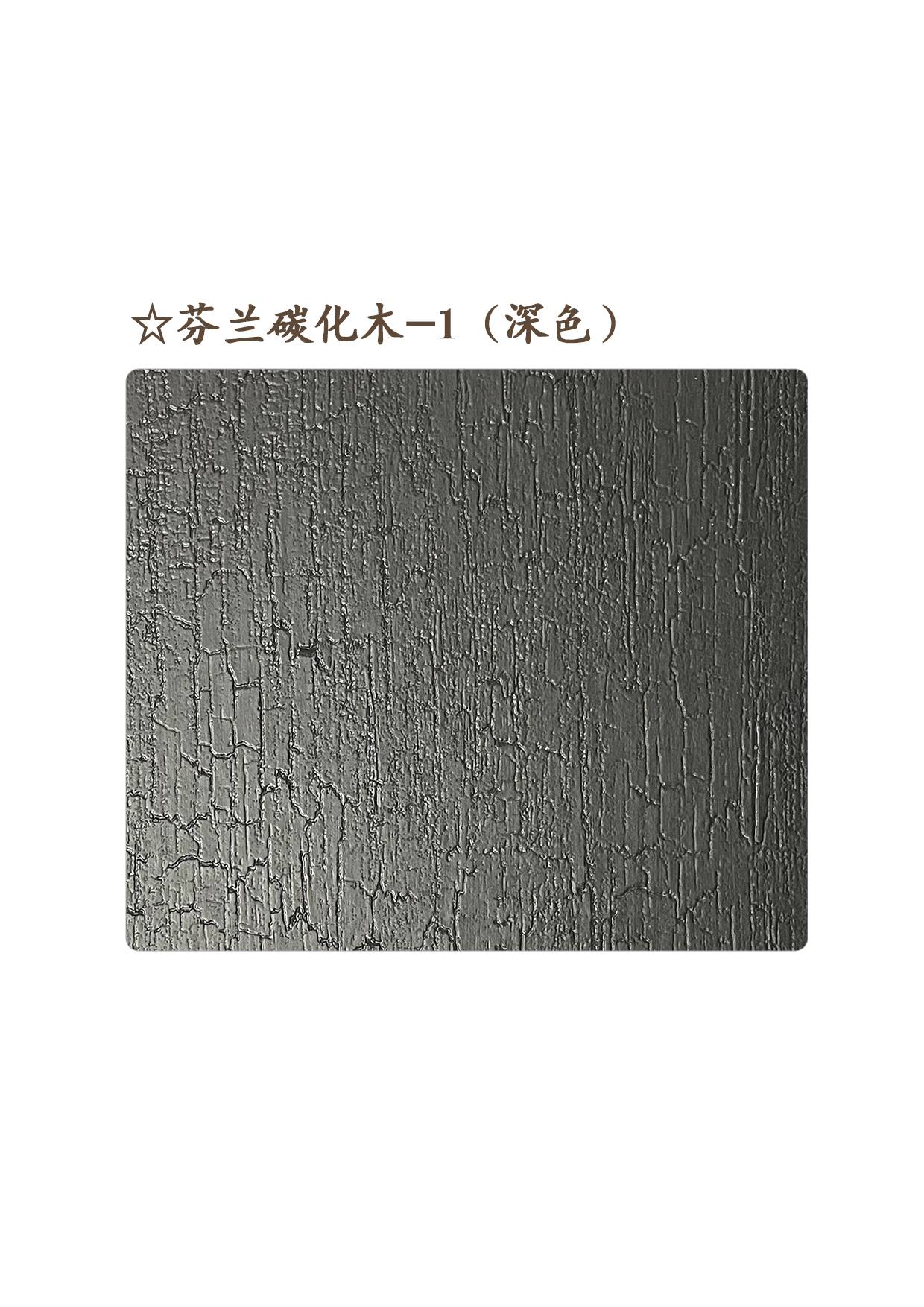 ☆芬蘭碳化木-1
