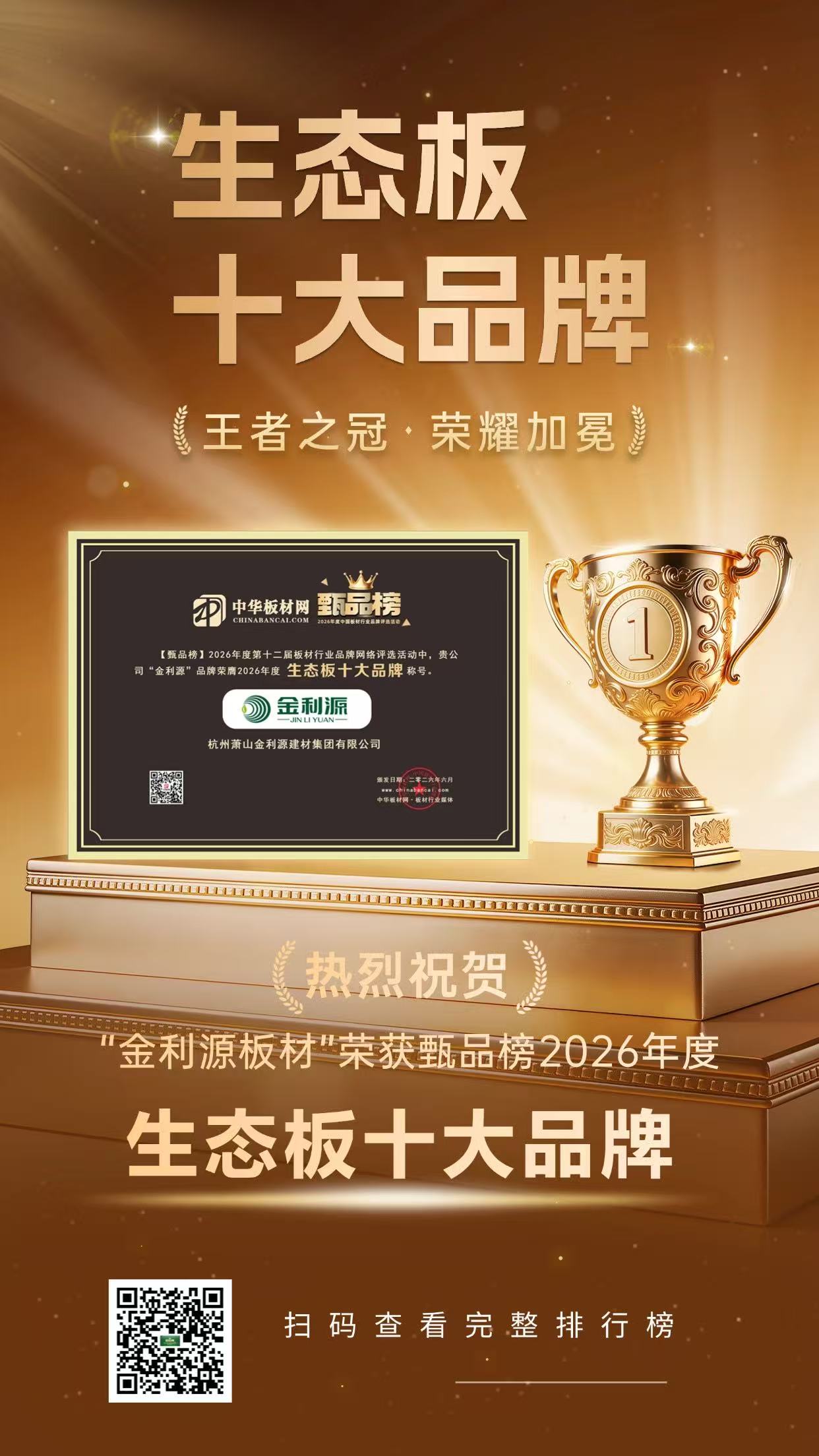 品質認證，實力上榜！祝賀金利源榮獲2026"生態(tài)板十大品牌"稱號!